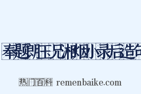 奉题朗玉兄湘烟小录后造句是什么意思的图片